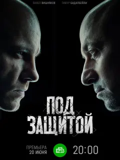 Под защитой российский сериал
