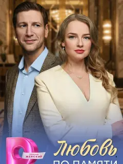 Любовь по памяти